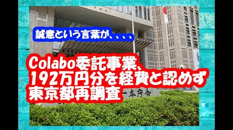 「Colabo」192万円分の経費認めず 都の再調査結果 委託料の返 .